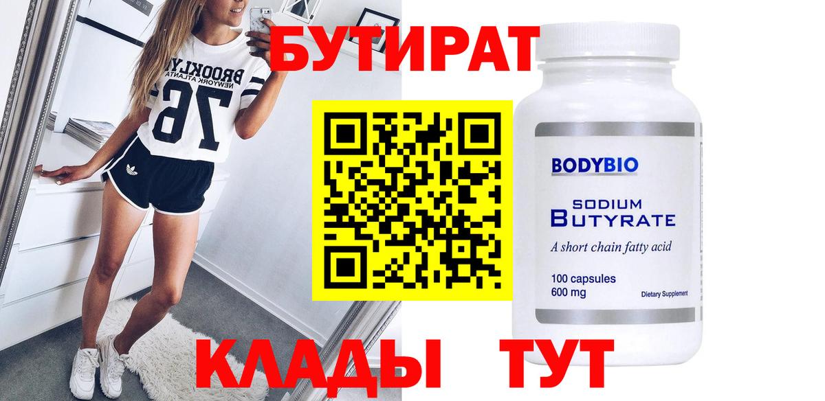 Стрежевой  Бутират BDO  БУТИРАТ  Вход с VPN 