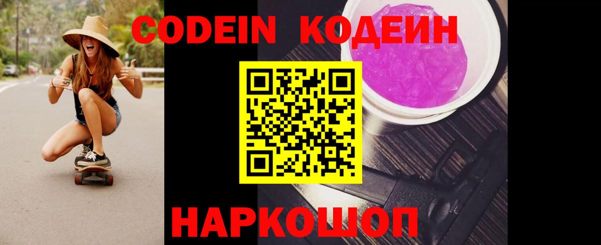 Кодеиновый сироп Lean Purple Drank  Вход с VPN  Стрежевой  Кодеин Purple Drank 